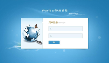 代建項目資金管理系統